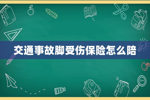 交通事故腳受傷保險怎么陪