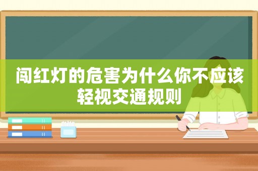 闖紅燈的危害為什么你不應(yīng)該輕視交通規(guī)則