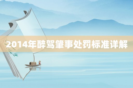 2014年醉駕肇事處罰標(biāo)準(zhǔn)詳解