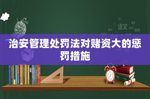 治安管理處罰法對(duì)賭資大的懲罰措施