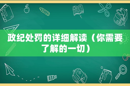 政紀處罰的詳細解讀（你需要了解的一切）