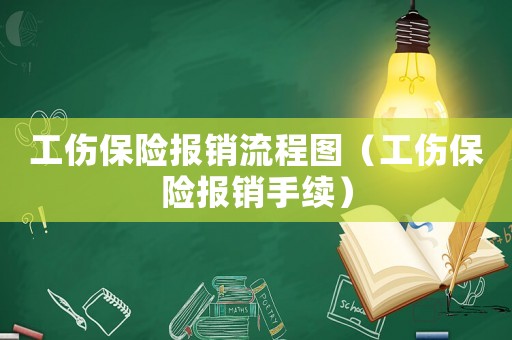 工傷保險報銷流程圖（工傷保險報銷手續(xù)）