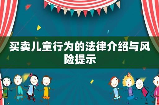 買賣兒童行為的法律介紹與風險提示
