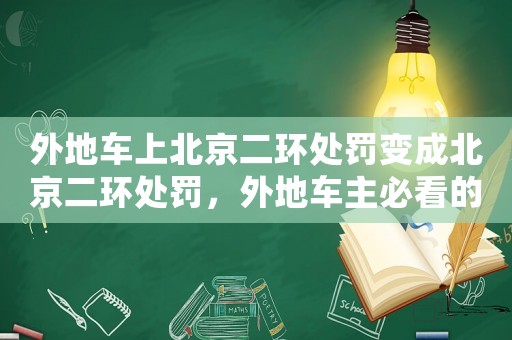 外地車上北京二環(huán)處罰變成北京二環(huán)處罰，外地車主必看的5個(gè)注意事項(xiàng)