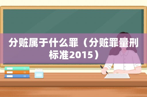 分贓屬于什么罪（分贓罪量刑標(biāo)準(zhǔn)2015）