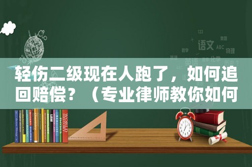 輕傷二級現(xiàn)在人跑了，如何追回賠償？（專業(yè)律師教你如何應(yīng)對）