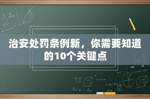 治安處罰條例新，你需要知道的10個(gè)關(guān)鍵點(diǎn)