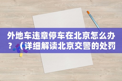 外地車違章停車在北京怎么辦？（詳細(xì)解讀北京交警的處罰規(guī)定）
