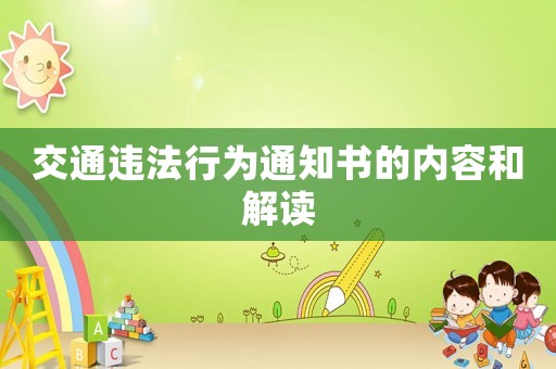 交通違法行為通知書的內(nèi)容和解讀