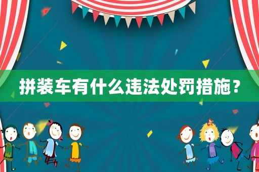 拼裝車有什么違法處罰措施？