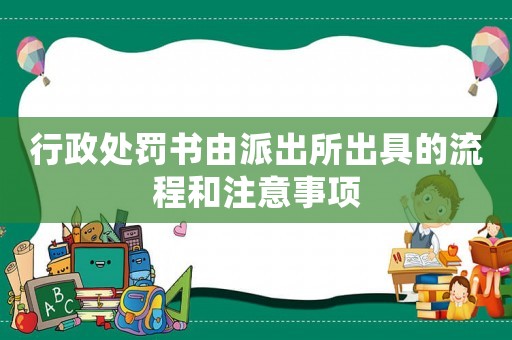 行政處罰書由派出所出具的流程和注意事項(xiàng)