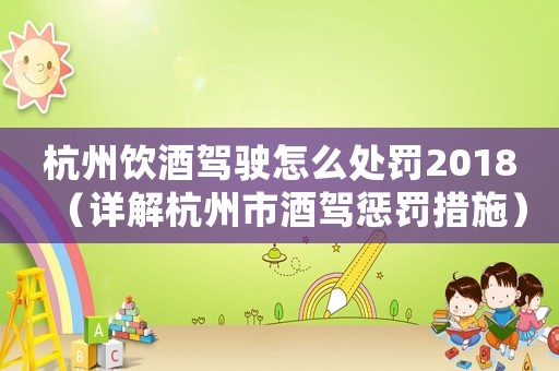 杭州飲酒駕駛怎么處罰2018（詳解杭州市酒駕懲罰措施）