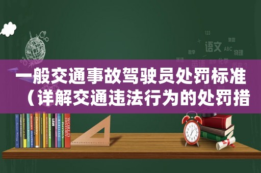 一般交通事故駕駛員處罰標(biāo)準(zhǔn)（詳解交通違法行為的處罰措施）