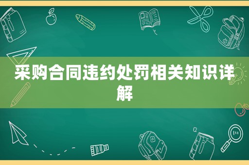 采購合同違約處罰相關(guān)知識(shí)詳解