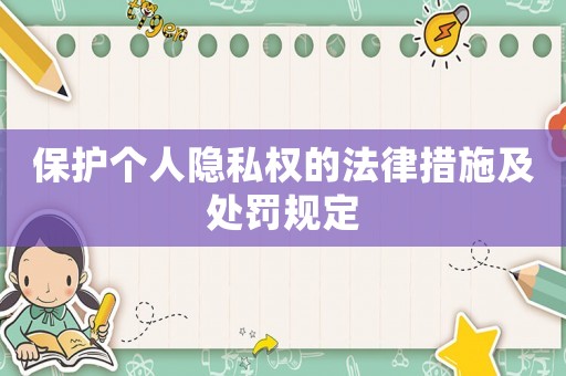 保護個人隱私權(quán)的法律措施及處罰規(guī)定