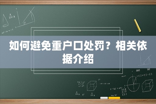 如何避免重戶口處罰？相關(guān)依據(jù)介紹