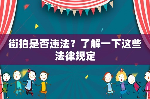 街拍是否違法？了解一下這些法律規(guī)定