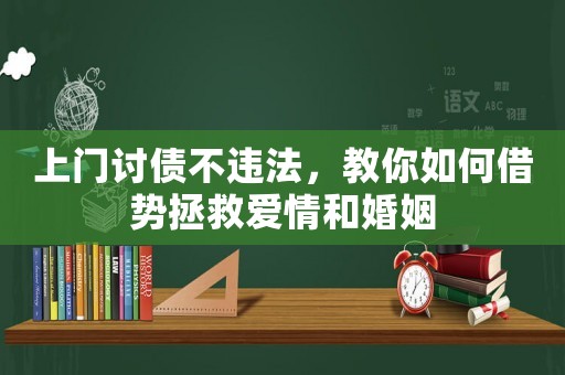 上門討債不違法，教你如何借勢拯救愛情和婚姻
