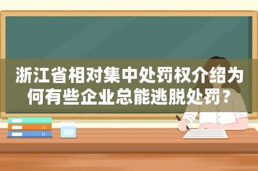 浙江省相對集中處罰權(quán)介紹為何有些企業(yè)總能逃脫處罰？
