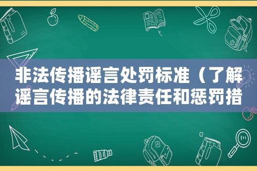 非法傳播謠言處罰標準（了解謠言傳播的法律責任和懲罰措施）