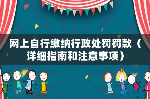 網(wǎng)上自行繳納行政處罰罰款（詳細指南和注意事項）