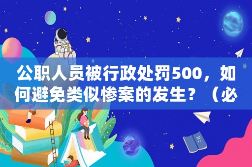 公職人員被行政處罰500，如何避免類似慘案的發(fā)生？（必讀指南）