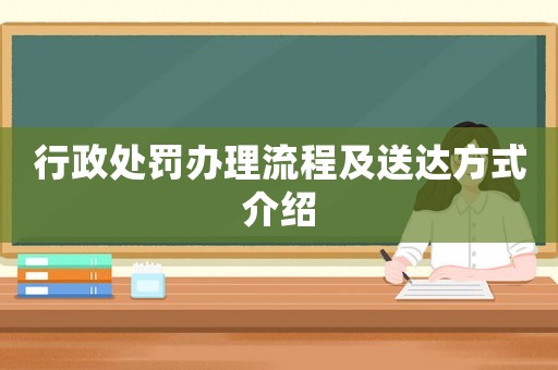 行政處罰辦理流程及送達方式介紹