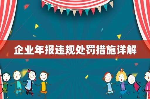 企業(yè)年報(bào)違規(guī)處罰措施詳解