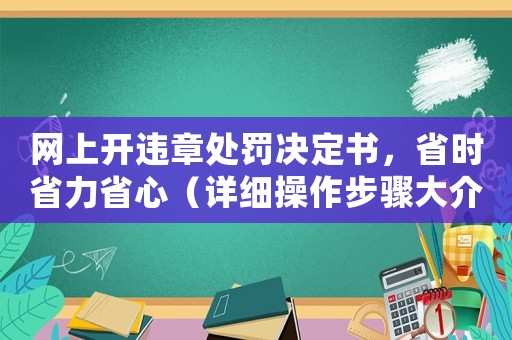 網(wǎng)上開違章處罰決定書，省時省力省心（詳細操作步驟大介紹）