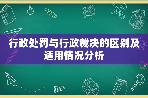 行政處罰與行政裁決的區(qū)別及適用情況分析