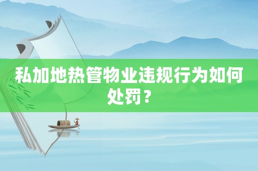 私加地?zé)峁芪飿I(yè)違規(guī)行為如何處罰？
