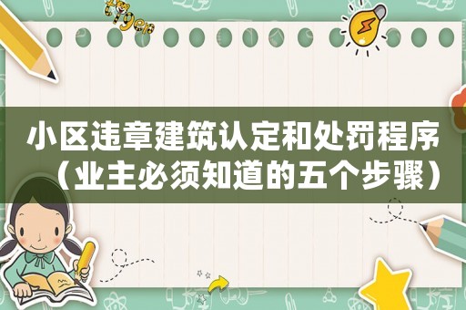 小區(qū)違章建筑認(rèn)定和處罰程序（業(yè)主必須知道的五個(gè)步驟）