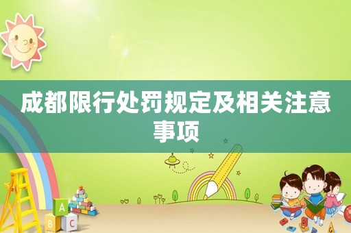 成都限行處罰規(guī)定及相關(guān)注意事項