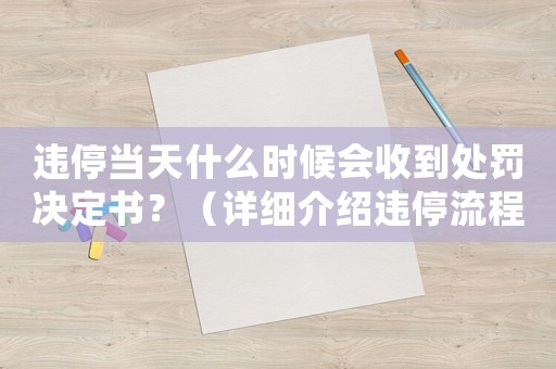 違停當(dāng)天什么時(shí)候會(huì)收到處罰決定書(shū)？（詳細(xì)介紹違停流程）