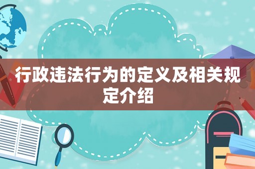 行政違法行為的定義及相關(guān)規(guī)定介紹