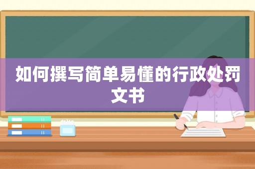 如何撰寫簡單易懂的行政處罰文書