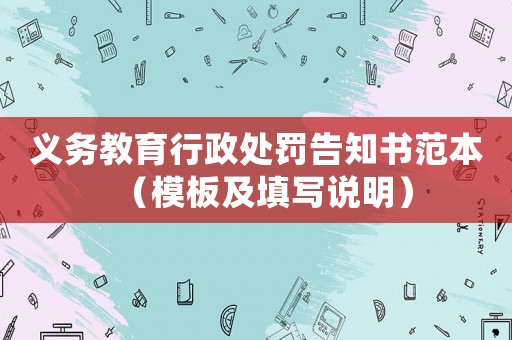 義務(wù)教育行政處罰告知書范本（模板及填寫說明）