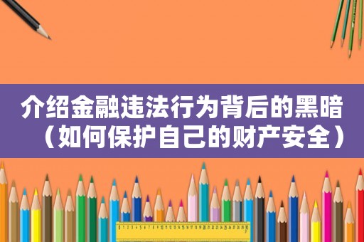 介紹金融違法行為背后的黑暗（如何保護自己的財產(chǎn)安全）