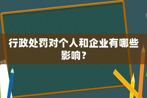 行政處罰對個人和企業(yè)有哪些影響？