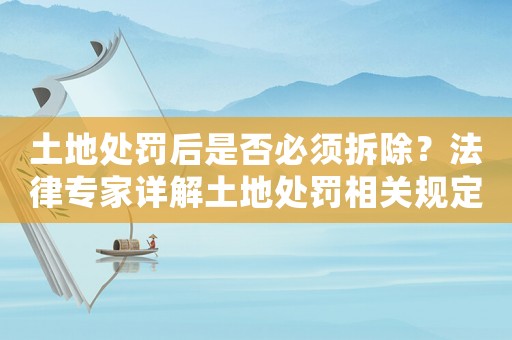 土地處罰后是否必須拆除？法律專家詳解土地處罰相關(guān)規(guī)定