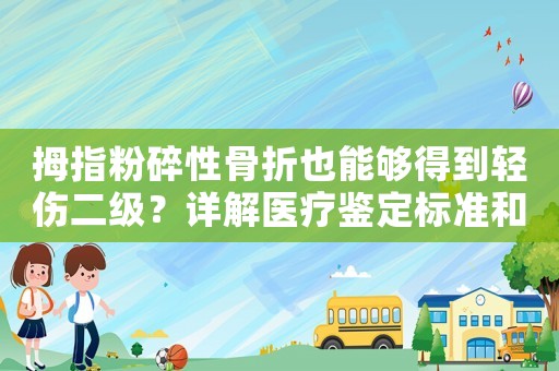 拇指粉碎性骨折也能夠得到輕傷二級？詳解醫(yī)療鑒定標(biāo)準(zhǔn)和賠償金額