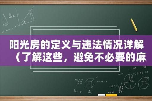 陽(yáng)光房的定義與違法情況詳解（了解這些，避免不必要的麻煩）