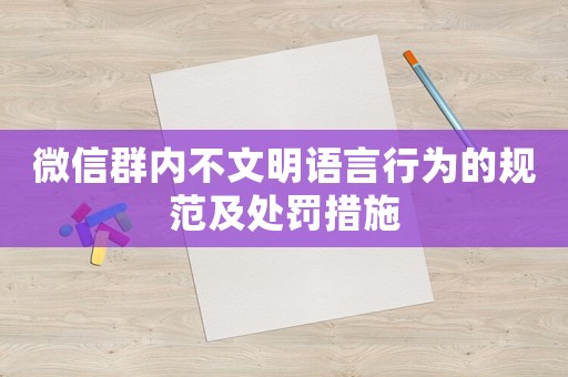 微信群內(nèi)不文明語言行為的規(guī)范及處罰措施