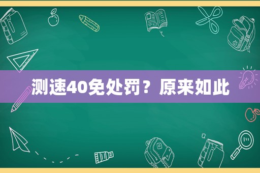 測速40免處罰？原來如此