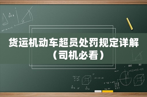 貨運(yùn)機(jī)動(dòng)車超員處罰規(guī)定詳解（司機(jī)必看）