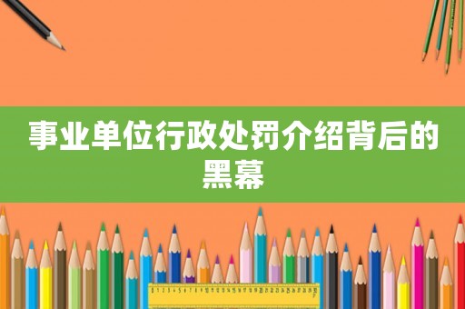 事業(yè)單位行政處罰介紹背后的黑幕