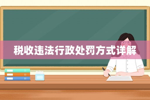 稅收違法行政處罰方式詳解