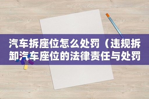 汽車(chē)拆座位怎么處罰（違規(guī)拆卸汽車(chē)座位的法律責(zé)任與處罰方式）