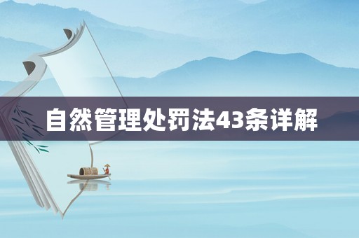 自然管理處罰法43條詳解