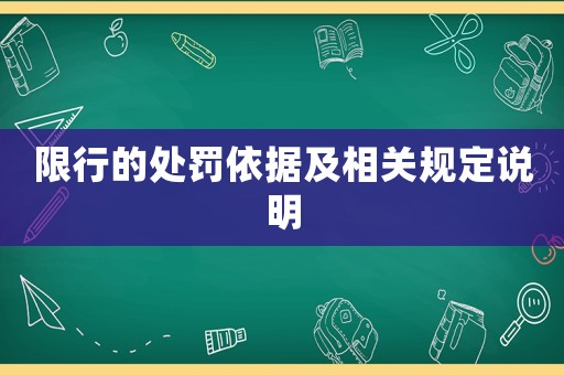 限行的處罰依據(jù)及相關(guān)規(guī)定說明